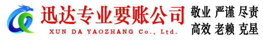 龙海讨账公司
